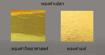 ทองคำเปลว หรือทองคำแผ่น มีวิธีการทำอย่างไร