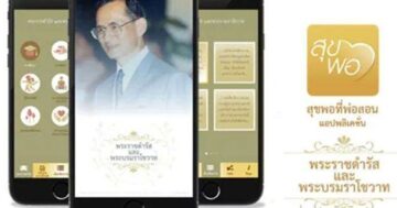 แอพฯ สขพอทพอสอน แอพพลเคชนรวมพระราชดำรส