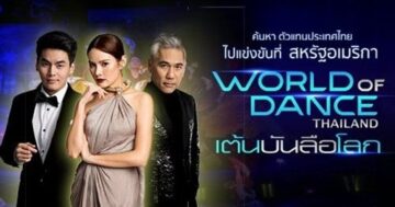 ดูย้อนหลัง World of Dance Thailand เต้นบันลือโลก