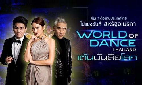World of Dance Thailand EP.1 เต้นบันลือโลก วันที่ 1 ก.ค. 61