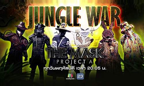 THE MASK PROJECT A EP.10 วันที่ 30 ส.ค. 61 Final Jungle War