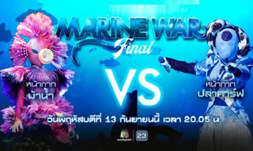 The Mask Project A EP.12 วันที่ 13 ก.ย. 61 Final Marine War