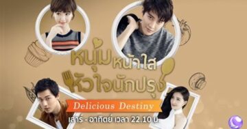 หนุ่มหน้าใส หัวใจนักปรุง EP.24 Delicious Destiny