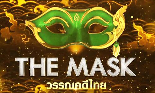 ดูย้อนหลัง The Mask วรรณคดีไทย EP.8 กรุ๊ปไม้จัตวา