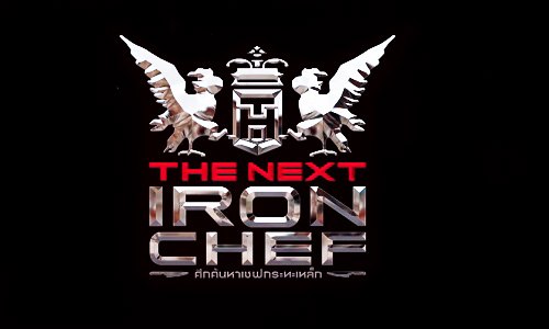 The Next Iron Chef ศึกค้นหาเชฟกระทะเหล็ก ประเทศไทย ดูย้อนหลัง ตอนล่าสุด