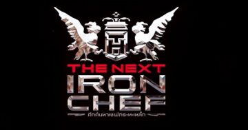 The Next Iron Chef EP.6 วันที่ 4 ส.ค. 62 ศึกค้นหาเชฟกระทะเหล็ก