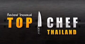 Top Chef Thailand 3 EP.4 ดูย้อนหลัง วันที่ 23 พฤศจิกายน 2562