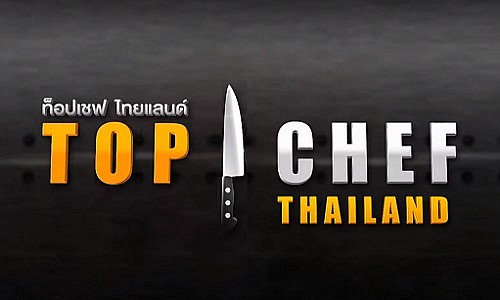 Top Chef Thailand 3 EP.4 ดูย้อนหลัง วันที่ 23 พฤศจิกายน 2562