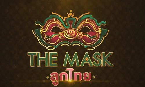 ดูย้อนหลัง The Mask ลูกไทย EP.14
