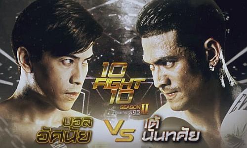 10 Fight 10 EP.6 บอล vs เต้