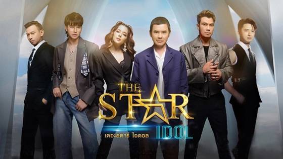 The Star Idol EP.8 ดูย้อนหลัง เดอะสตาร์
