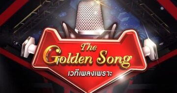 The Golden Song EP.19 ซีซั่น4 เวทีเพลงเพราะ