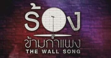 The Wall Song ร้องข้ามกำแพง EP.107 บลู พีค ไบร์ท