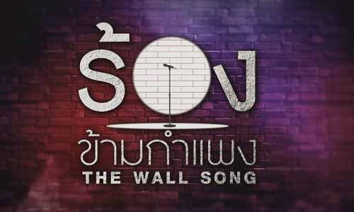 The Wall Song ร้องข้ามกำแพง EP.125