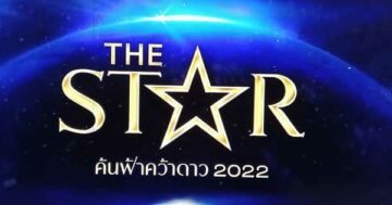 The Star 2022 EP.5 เดอะสตาร์ ค้นฟ้าคว้าดาว