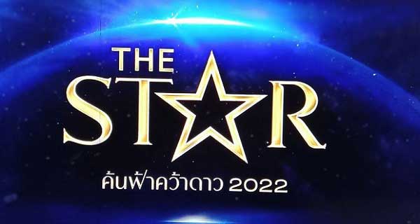 The Star 2022 EP.2 เดอะสตาร์ ค้นฟ้าคว้าดาว