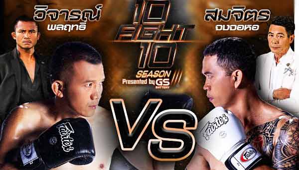10 Fight 10 ซีซั่น 3 EP1 สมจิตร vs วิจารณ์