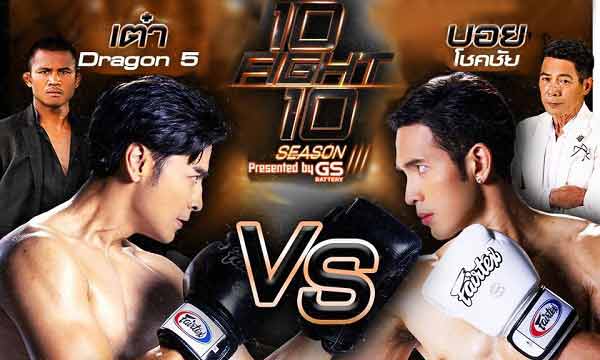 10 Fight 10 ซีซั่น 3 EP4