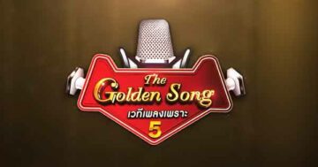 The Golden Song 5 EP.9 การกลับมาของ The Golden Song เวทีเพลงเพราะ ซีซั่น 5