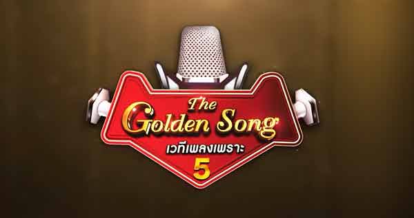 The Golden Song 5 EP.26 The Golden Song เวทีเพลงเพราะ ซีซั่น 5