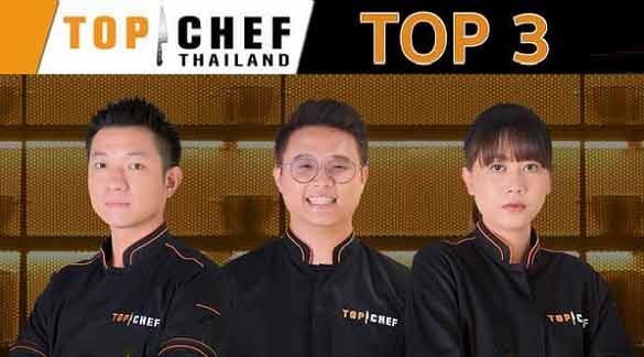 Top Chef Thailand 2023 EP.15 รอบชิงชนะเลิศ เชฟอิน็อค, เชฟบิ๊ก, เชฟเกด,