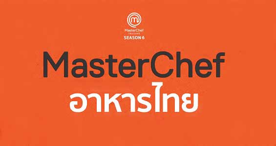 MasterChef Thailand 6 EP.11 มาสเตอร์เชฟ
