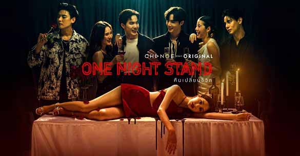 One Night Stand EP.1 คืนเปลี่ยนชีวิต