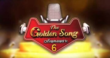 The Golden Song 6 EP.19 เวทีเพลงเพราะ