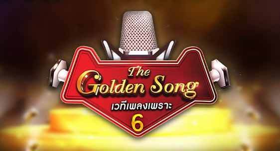 The Golden Song 6 EP.1 The Golden Song เวทีเพลงเพราะ ซีซั่น 6