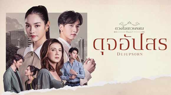 ดวงใจเทวพรหม ดุจอัปสร EP.15 ตอนจบ